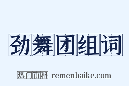 劲舞团组词是什么意思的图片